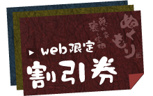 Web限定 割引券